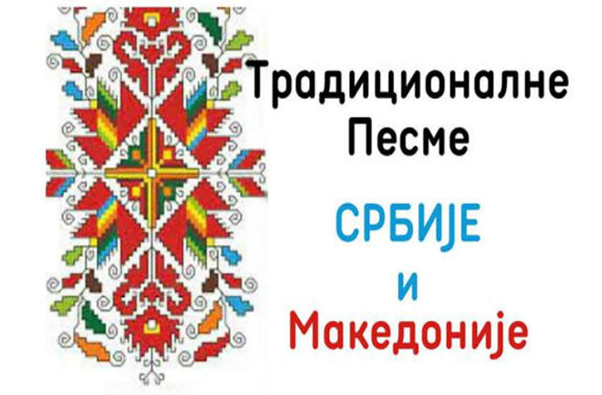 tradicionalne pesme, srbija, makedonija, kulturno leto pancevo, narodni muzej pancevo