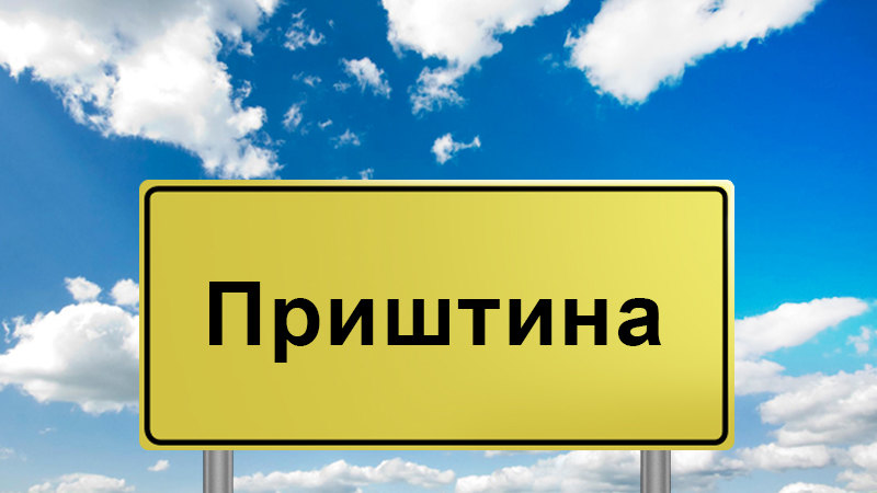 priština, ustavni sud, nenad rasic